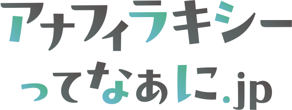 アナフィラキシーってなあに.jp
