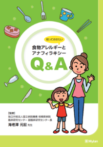 食物アレルギーとアナフィラキシーQ&A