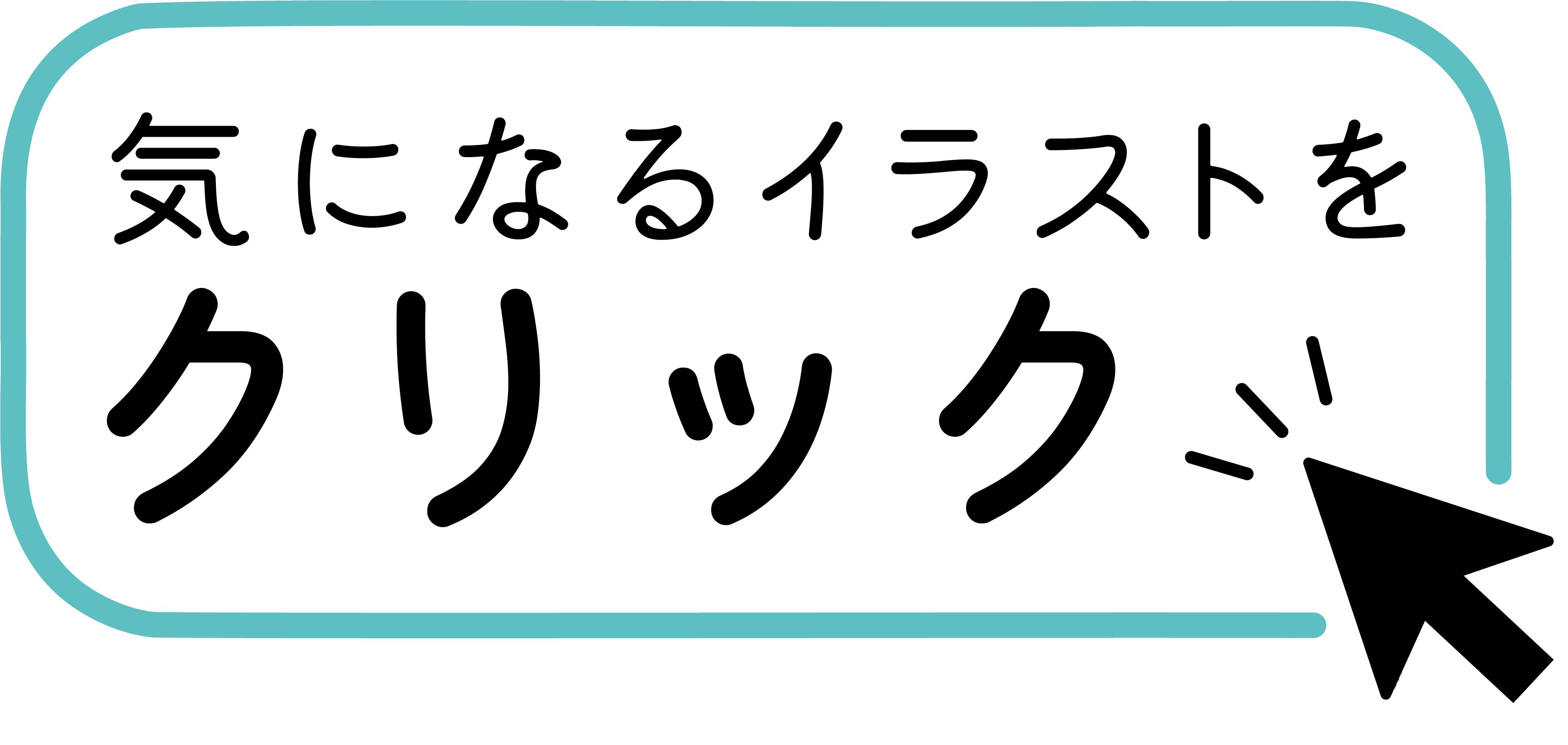 気になるイラストをクリック