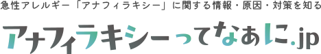 アナフィラキシーってなあに.jp
