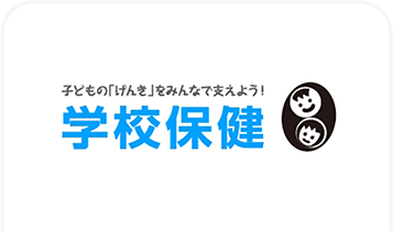 学校のアレルギー疾患に対する取り組みガイドライン Q&A（学校保健）