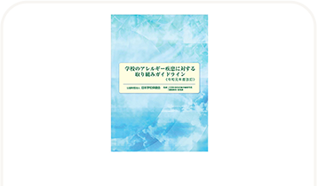 財団法人日本学校保健会学校のアレルギー疾患に対する取り組みガイドライン