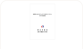 厚生労働省　保育所におけるアレルギー対応ガイドライン(PDF　2.2MB)