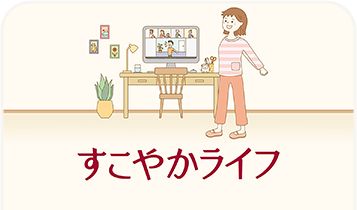 Web版すこやかライフ（独立行政法人環境再生保全機構）
