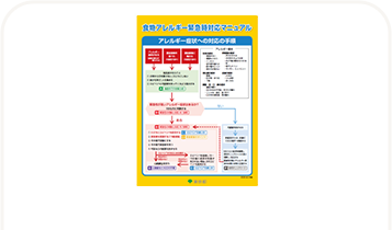 食物アレルギー緊急時対応マニュアル（平成30年3月版）（東京都アレルギー情報navi.）