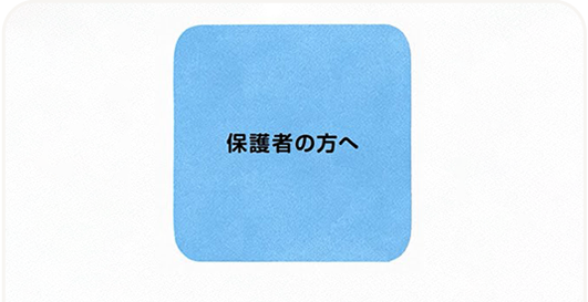 Chapter3：保護者の方へ（1分32秒）の動画